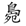 597